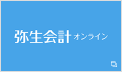 弥生会計オンライン