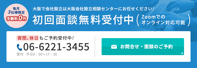 初回面談無料受付中 電話番号06-6221-3455 お問い合わせ・面談のご予約はこちらから