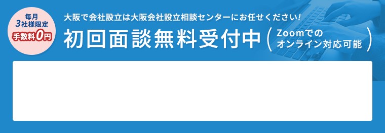 初回面談無料受付中