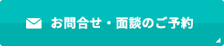 初回面談無料受付中 電話番号06-6221-3455 お問い合わせ・面談のご予約はこちらから