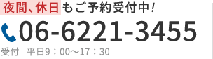 初回面談無料受付中 電話番号06-6221-3455 お問い合わせ・面談のご予約はこちらから