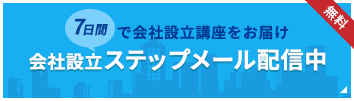 会社設立ステップメール配信中