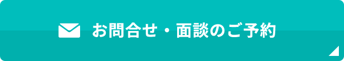 お問合せ・面談のご予約