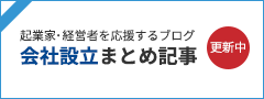 設立の全てをまとめた記事はこちら