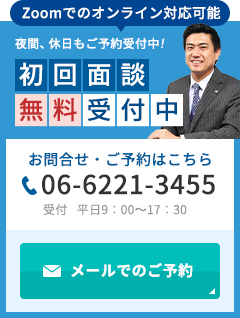 初回面談無料受付中 電話番号06-6221-3455 お問い合わせ・面談のご予約はこちらから