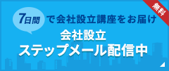 会社設立ステップメール配信中