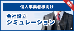 会社設立シミュレーション