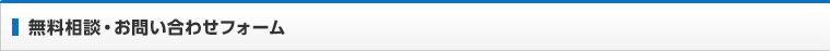 無料相談・お問い合わせフォーム