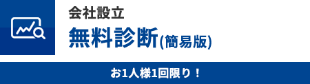 会社設立 無料診断(簡易版)お1人様1回限り！