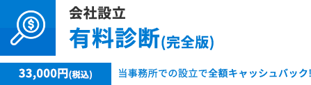 会社設立 有料診断(完全版) 30,000円当事務所での設立で全額キャッシュバック!