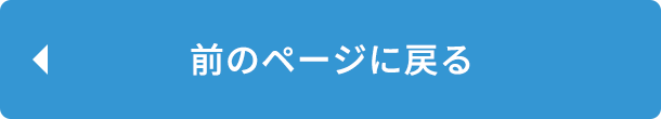 前のページに戻る