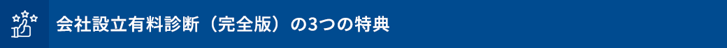 会社設立有料診断（完全版）の3つの特典