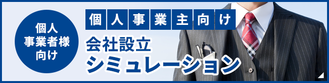 個人事業主向け　会社設立シミュレーション