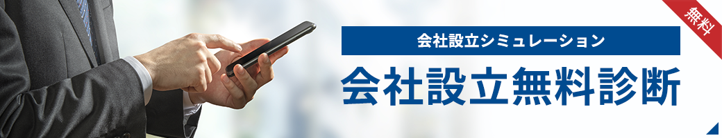 無料　会社設立シミュレーション 会社設立無料診断