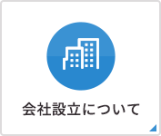 会社設立について