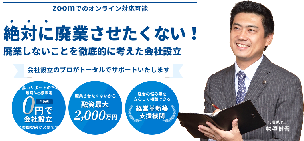 業務レベルを維持するため毎月3社様限定 0円で設立キャンペーン