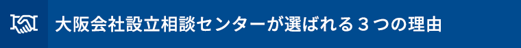 大阪会社設立相談センターが選ばれる3つの理由