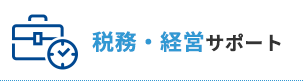 業務に集中できます