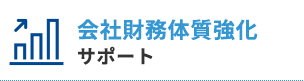 会社財務体質強化サポート