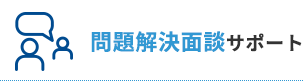 問題解決面談サポート