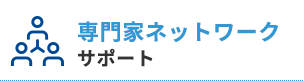 幅広い専門家のサポート