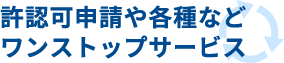 許認可申請や各種などワンストップサービス