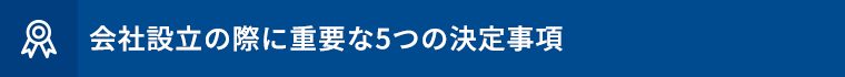 会社設立の際に重要な5つの決定事項